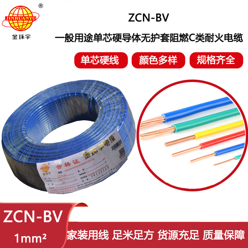 金環宇電線電纜 ZCN-BV 1平方 阻燃耐火電線bv電線價格 阻燃bv電線