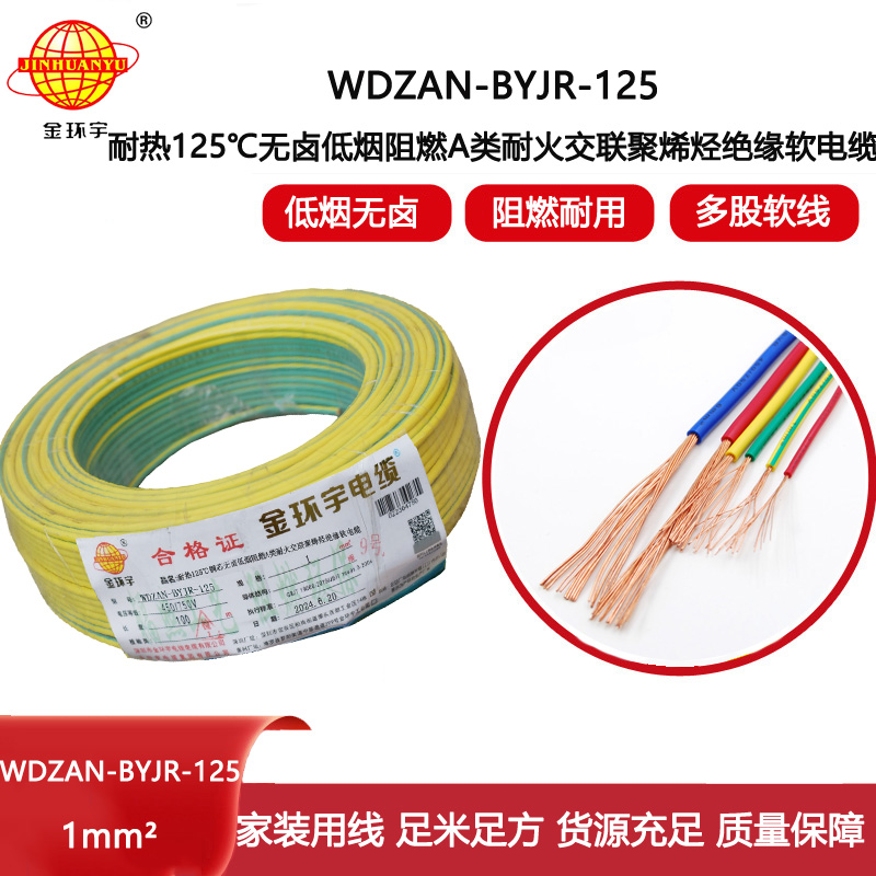 金環(huán)宇電線電纜 WDZAN-BYJR-125阻燃a級耐火低煙無鹵電纜1平方電線報價