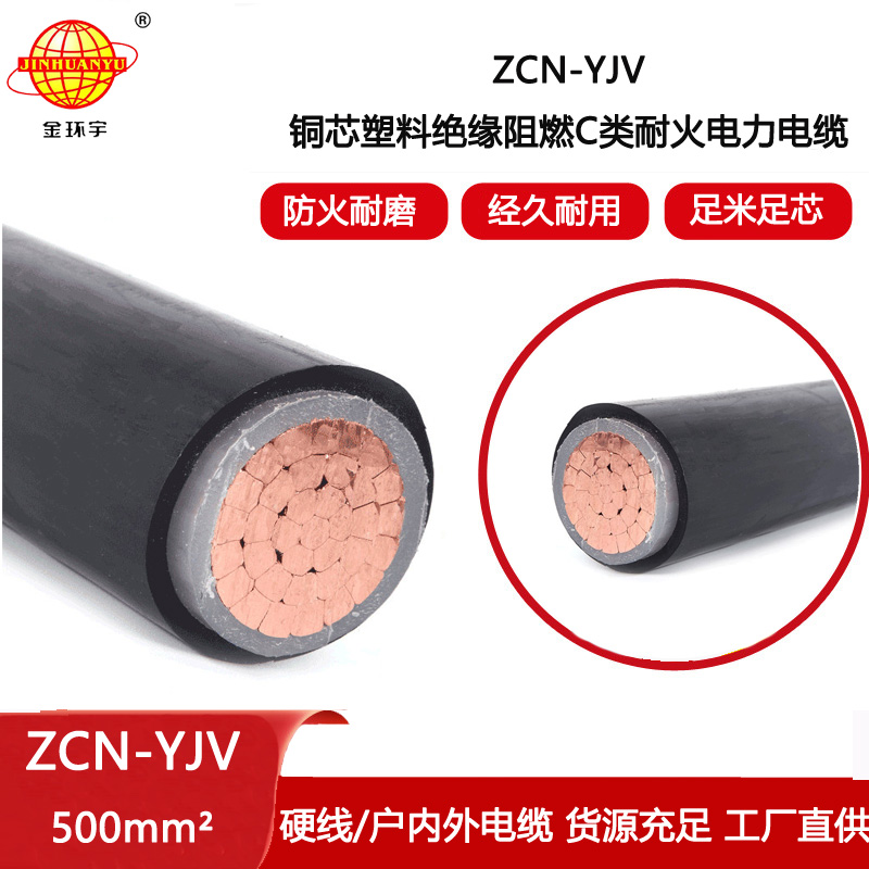 金環(huán)宇電線電纜 單芯電力電纜ZCN-YJV 500平方 阻燃耐火yjv電纜報價