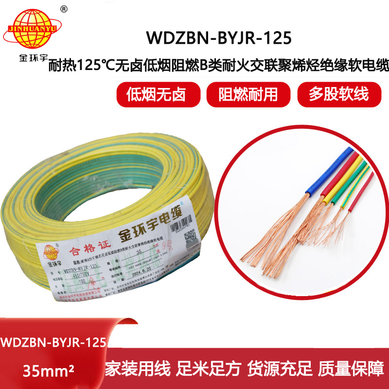 金環宇電線電纜 WDZBN-BYJR-125阻燃耐火低煙無鹵電線35平方絕緣軟電線