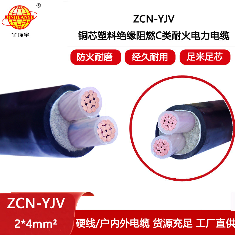金環(huán)宇電線電纜 ZCN-YJV2X4平方 二芯 阻燃耐火yjv電力電纜 深圳廠家