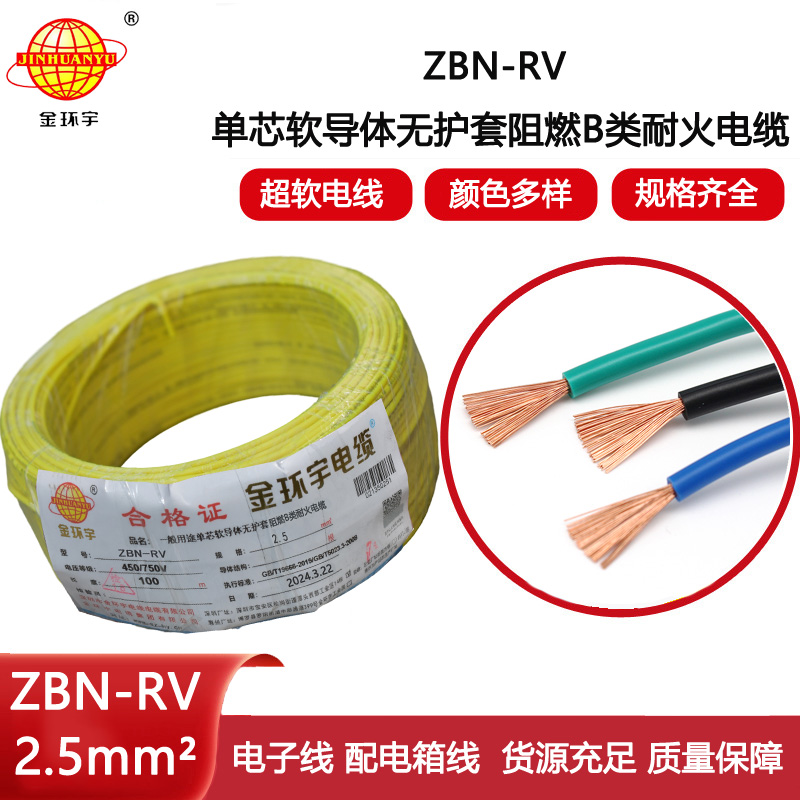 金環宇電線電纜 深圳rv電線報價ZBN-RV 2.5 阻燃耐火電線電纜