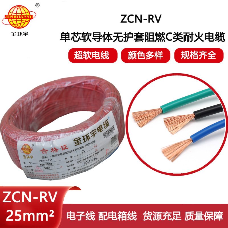 金環宇電線電纜 25平方rv電線價格ZCN-RV 25平方 阻燃耐火電線