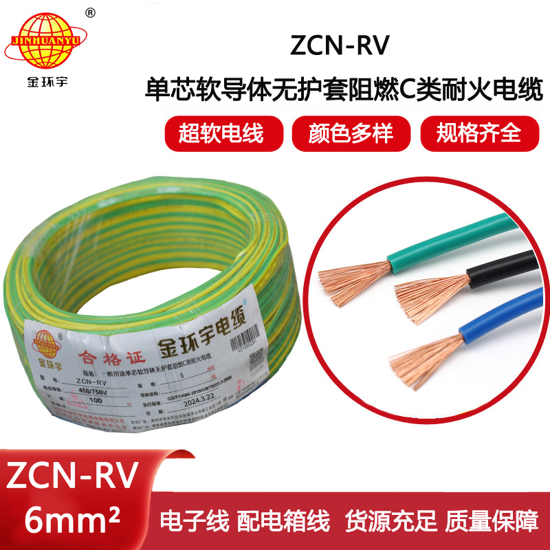 金環宇電線電纜 rv單芯電線ZCN-RV 6平方 c類阻燃耐火電線報價