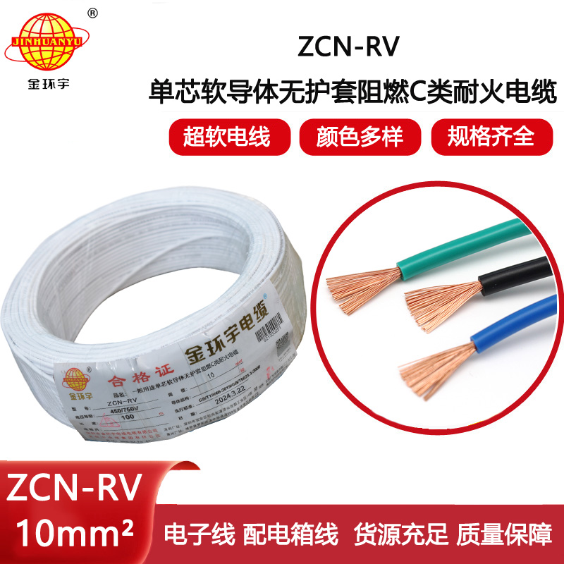 金環宇電線電纜 阻燃耐火電線ZCN-RV 10平方 深圳rv電線廠家