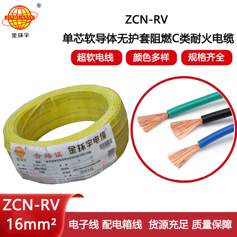 金環宇電線電纜 深圳rv電線 c類阻燃耐火軟電線ZCN-RV 16平方