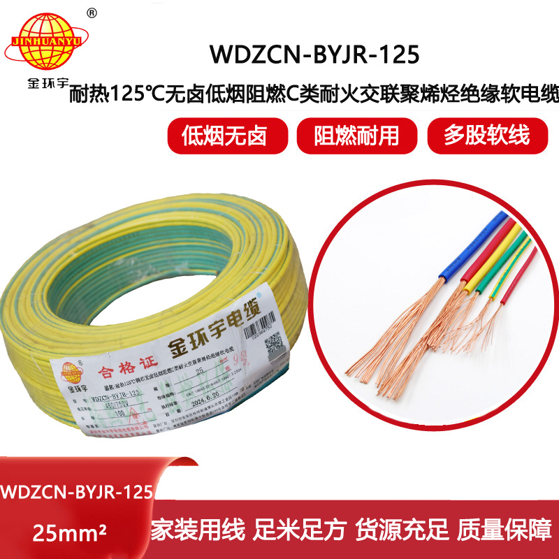 金環宇電線電纜 無鹵低煙阻燃耐火電線電纜WDZCN-BYJR-125電線25平方
