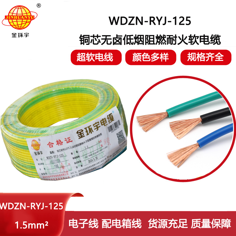 金環(huán)宇電線電纜 WDZN-RYJ-125銅電線 1.5平方 深圳低煙無(wú)鹵阻燃耐火電線