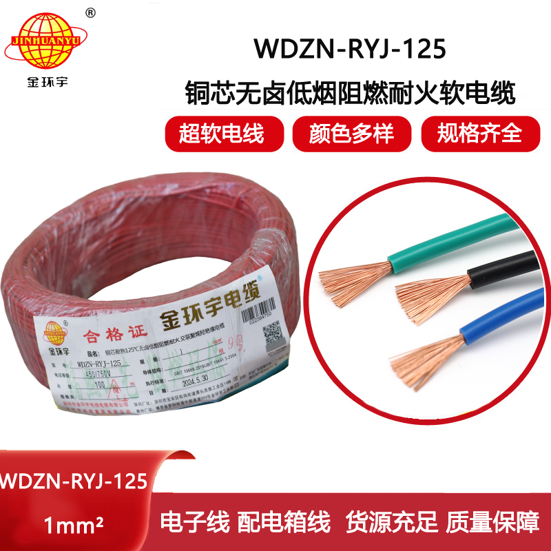 金環(huán)宇電線電纜 家裝電線1平方 WDZN-RYJ-125阻燃耐火低煙無(wú)鹵電線