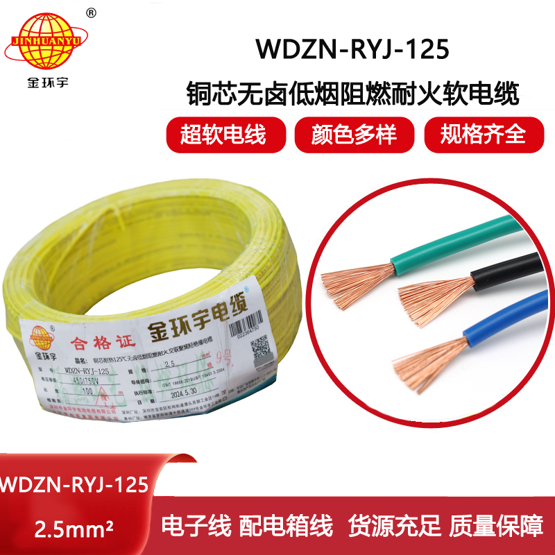 金環(huán)宇電線電纜 阻燃耐火低煙無(wú)鹵電線 2.5平方WDZN-RYJ-125軟電線
