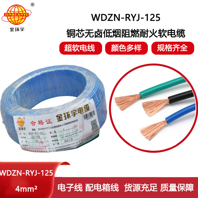 金環(huán)宇電線電纜 4平方布電線 WDZN-RYJ-125低煙無(wú)鹵電線 阻燃耐火電線
