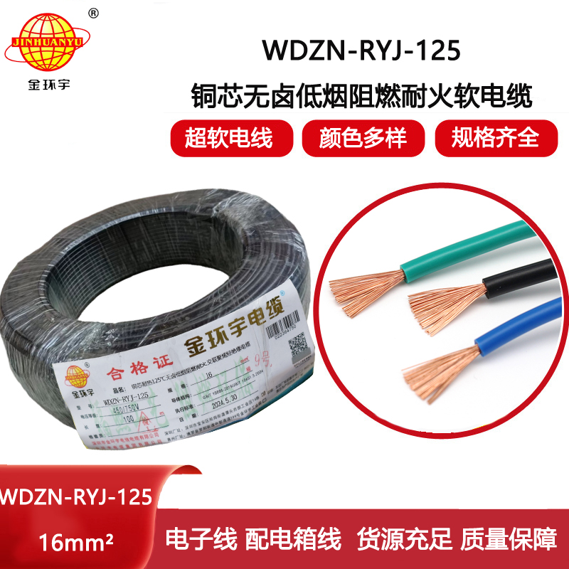 金環(huán)宇電線電纜 低煙無(wú)鹵阻燃耐火電線WDZN-RYJ-125電線 16平方銅芯電線