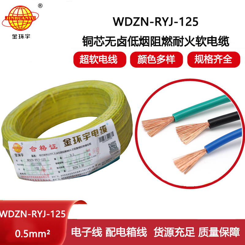 金環(huán)宇電線電纜 WDZN-RYJ-125耐熱低煙無(wú)鹵阻燃耐火軟電線0.5平方布電線