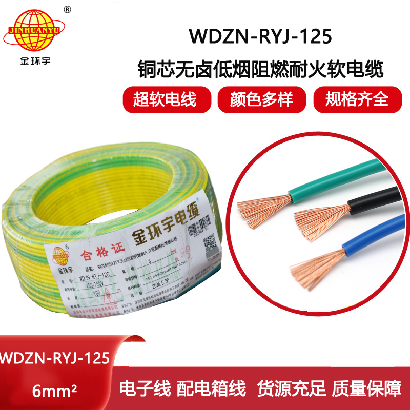 金環(huán)宇電線電纜 深圳WDZN-RYJ-125電線 6平方 低煙無(wú)鹵阻燃耐火軟電線