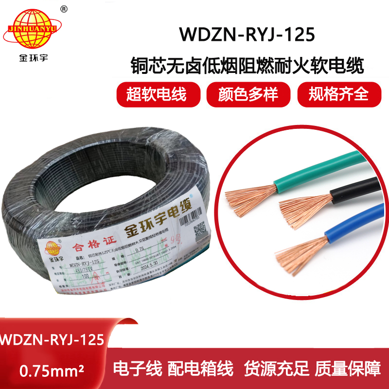 金環(huán)宇電線電纜 深圳低煙無(wú)鹵阻燃耐火軟線WDZN-RYJ-125電線 0.75報(bào)價(jià)