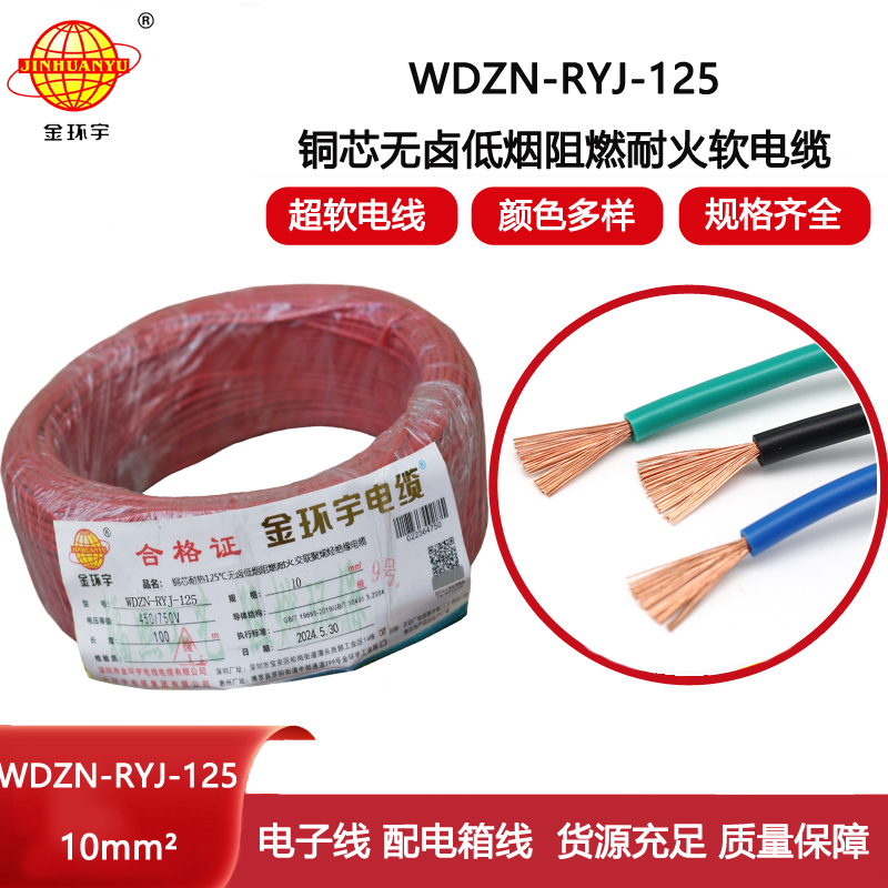 金環(huán)宇電線電纜 WDZN-RYJ-125單芯多股軟線低煙無(wú)鹵阻燃耐火電線10平方