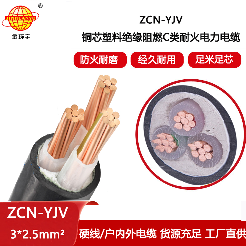 金環宇電線電纜 三芯yjv電力電纜ZCN-YJV3X2.5平方 阻燃耐火電纜