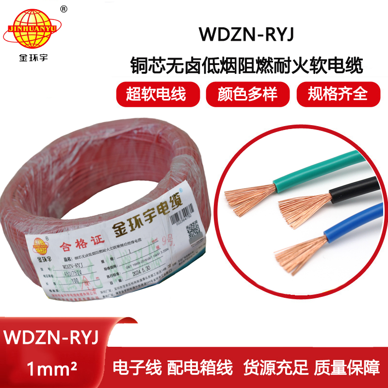 金環(huán)宇電線電纜 WDZN-RYJ 1平方 低煙無(wú)鹵耐火電線 家裝銅芯電線