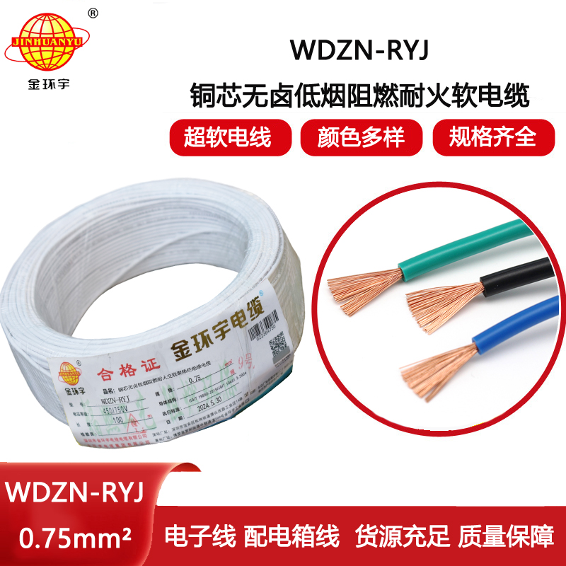 金環(huán)宇電線電纜 rv電線 WDZN-RYJ 0.75平方 耐火低煙無(wú)鹵軟電線