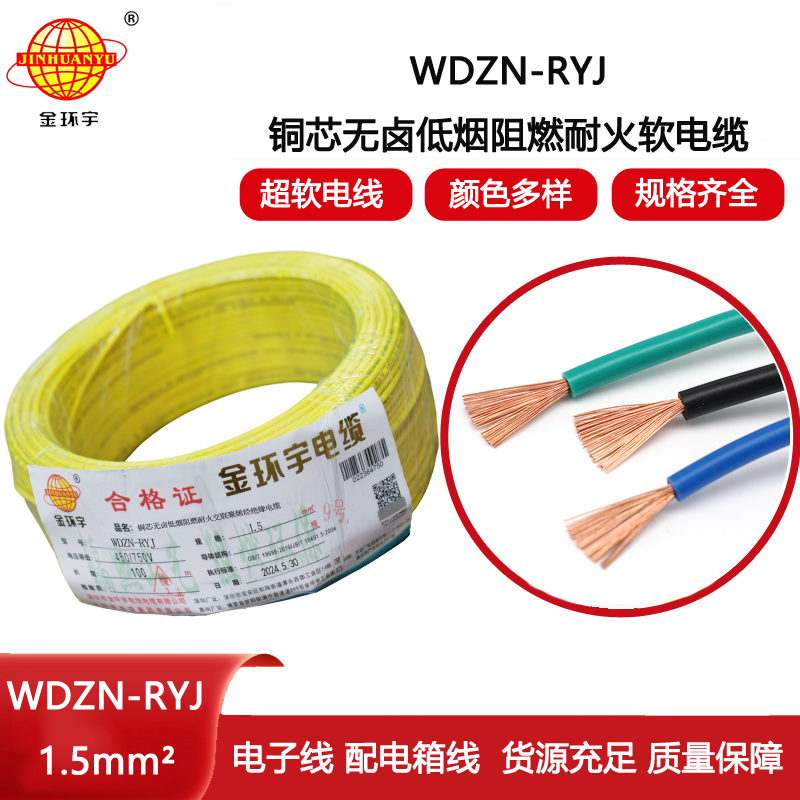 金環(huán)宇電線電纜 深圳低煙無(wú)鹵耐火電線報(bào)價(jià)WDZN-RYJ 1.5平方電線
