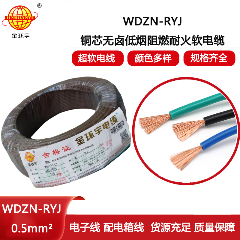 金環(huán)宇電線電纜 低煙無(wú)鹵耐火電線WDZN-RYJ 0.5平方 rv超軟電線