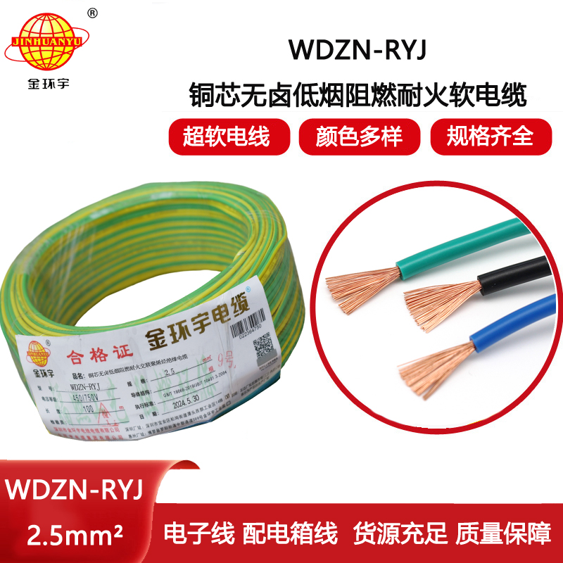 金環(huán)宇電線電纜 多股軟電線WDZN-RYJ 2.5深圳低煙無(wú)鹵耐火電線rv