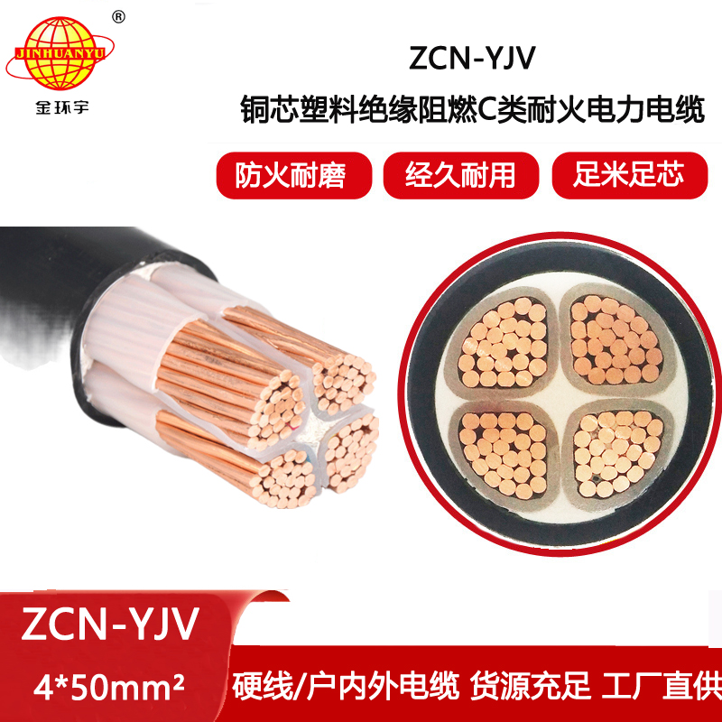 金環(huán)宇電線電纜 ZCN-YJV 4X50平方 深圳阻燃耐火yjv電力電纜價(jià)格