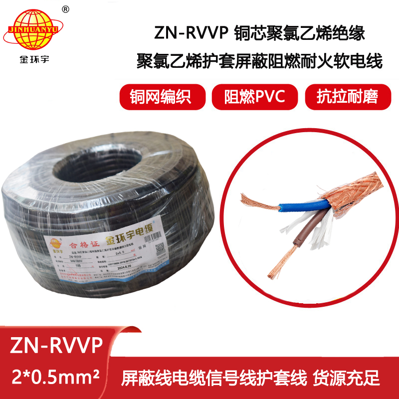 金環(huán)宇電線(xiàn)電纜 ZN-RVVP 2x0.5平方 深圳阻燃耐火屏蔽軟電纜價(jià)格