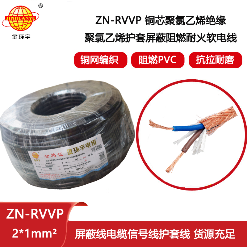 金環(huán)宇電線(xiàn)電纜 深圳屏蔽電纜 ZN-RVVP 2X1平方耐火阻燃電線(xiàn)電纜