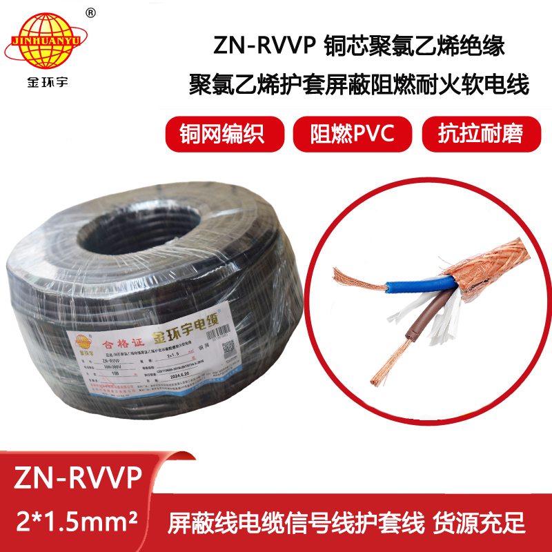 金環(huán)宇電線(xiàn)電纜 雙芯屏蔽阻燃耐火軟電纜ZN-RVVP 2X1.5平方 rvvp電纜