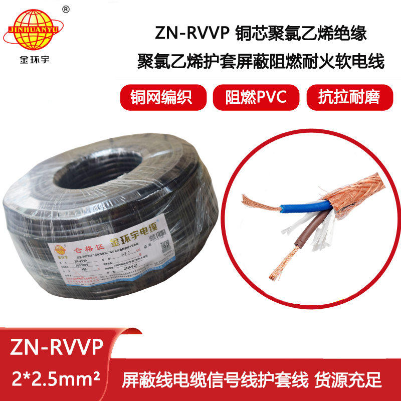 金環(huán)宇電線(xiàn)電纜 阻燃耐火軟電纜ZN-RVVP2X2.5屏蔽軟電纜rvvp