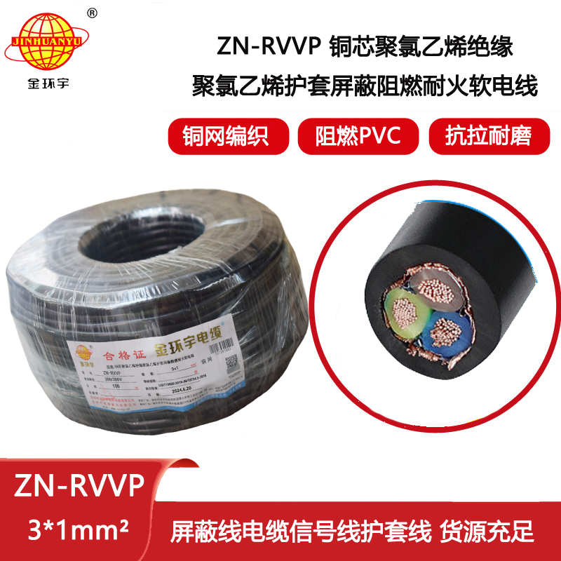 金環(huán)宇電線(xiàn)電纜 rvvp屏蔽軟電纜 ZN-RVVP 3X1 耐火阻燃屏蔽電纜線(xiàn)