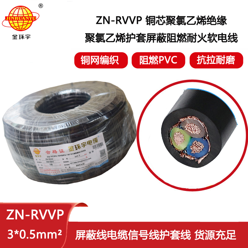 金環(huán)宇電線(xiàn)電纜 銅芯阻燃耐火電纜ZN-RVVP3X0.5 銅絲編織屏蔽軟電纜