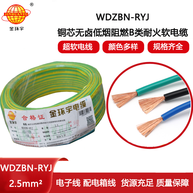 金環宇電線電纜 WDZBN-RYJ 2.5 低煙無鹵b級阻燃耐火ryj電線價格