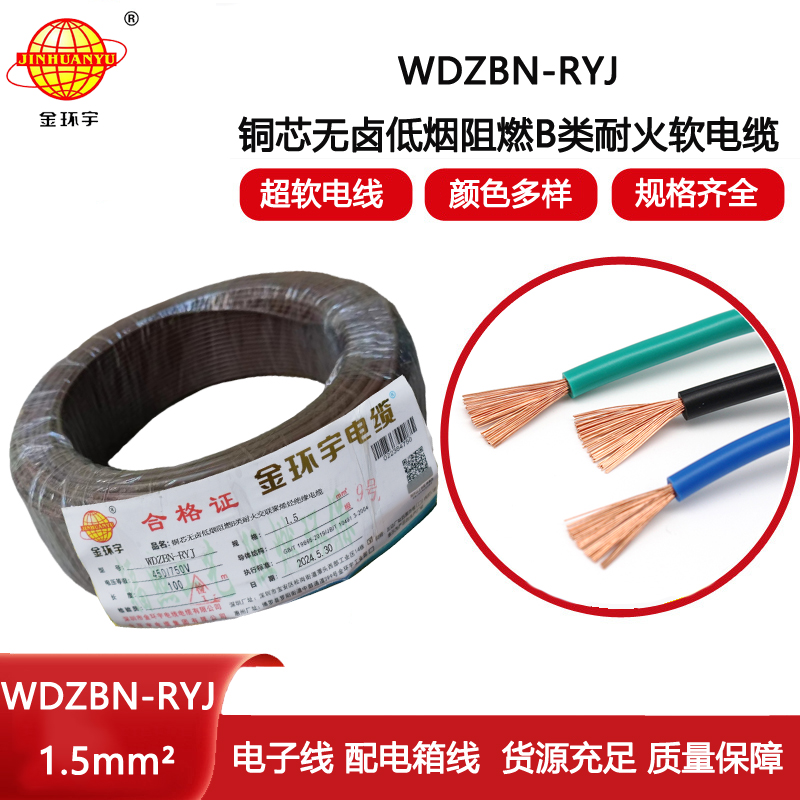 金環宇電線電纜 ryj電線WDZBN-RYJ 1.5平方 低煙無鹵阻燃耐火電線
