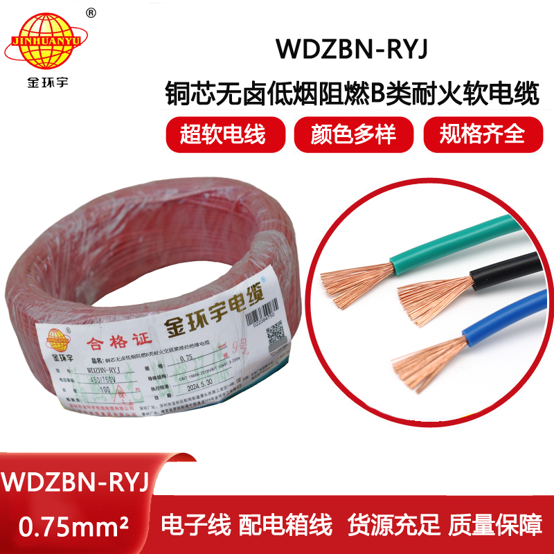 金環宇電線電纜 WDZBN-RYJ 0.75平方 b級阻燃耐火低煙無鹵電線