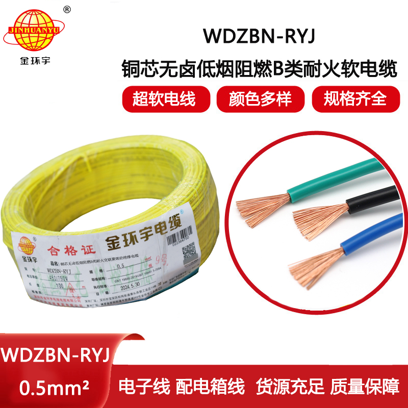 金環宇電線電纜 低煙無鹵b級阻燃耐火電線WDZBN-RYJ 0.5平方