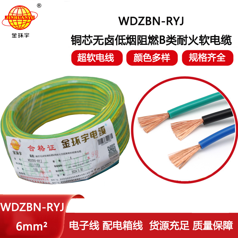 金環宇電線電纜 6平方電線報價WDZBN-RYJ 阻燃耐火低煙無鹵電線