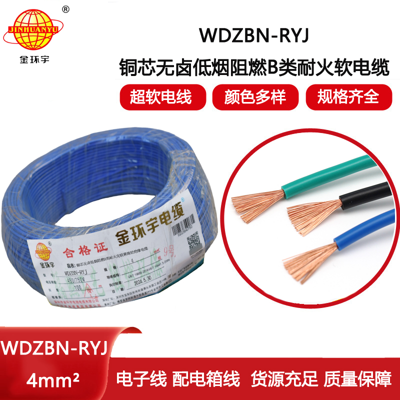 金環宇電線電纜 深圳低煙無鹵b類阻燃耐火電線WDZBN-RYJ 4平方