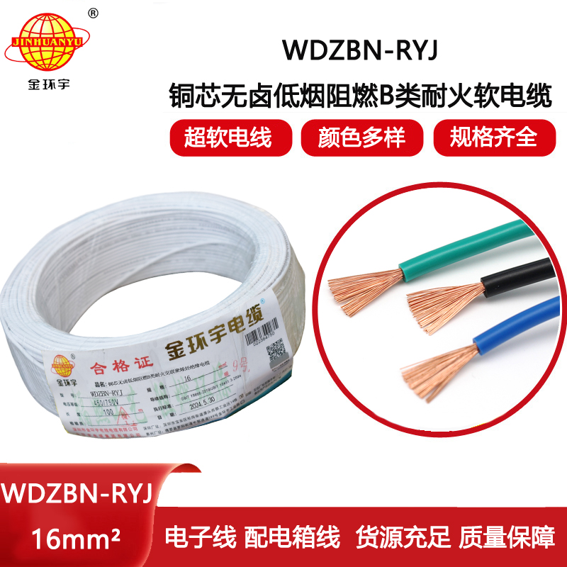 金環宇電線電纜 B級阻燃耐火低煙無鹵電線WDZBN-RYJ 16平方 rv電線