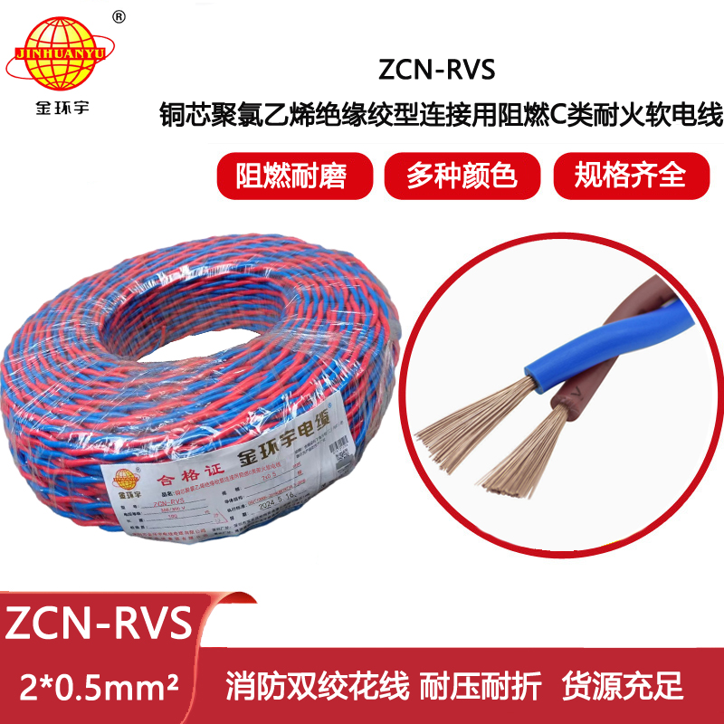 金環宇電線電纜 工程消防電源線ZCN-RVS2X0.5平方 c類阻燃耐火花線