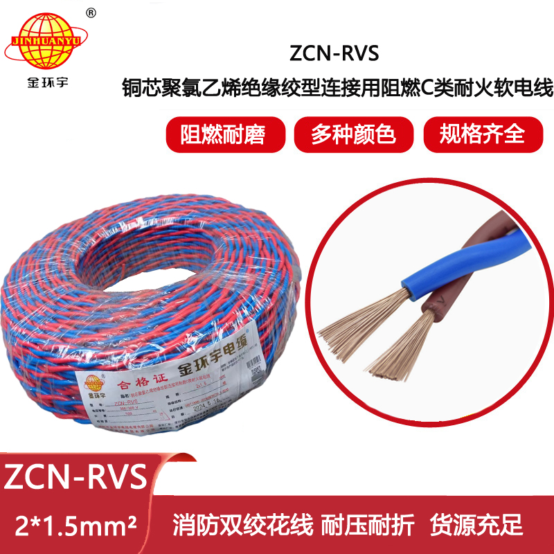 金環宇電線電纜 家裝工程消防線 c類阻燃耐火電纜ZCN-RVS2X1.5平方 雙絞線