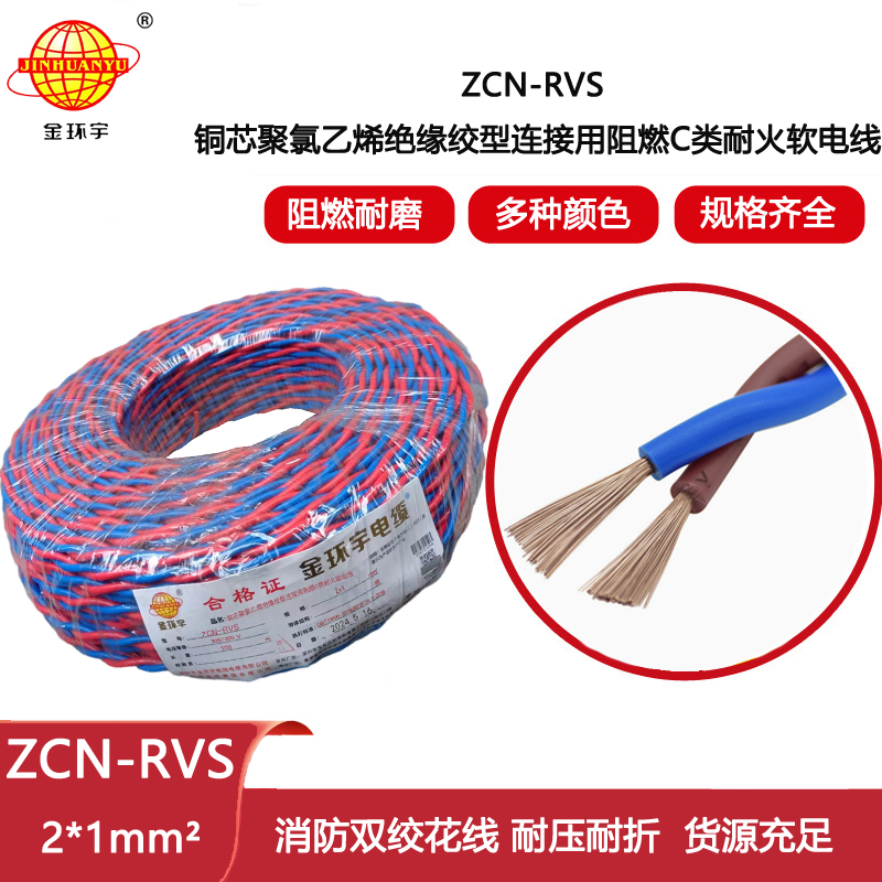 金環宇電線電纜 ZCN-RVS 2X1平方 深圳c類阻燃耐火電纜 花線 rvs電纜
