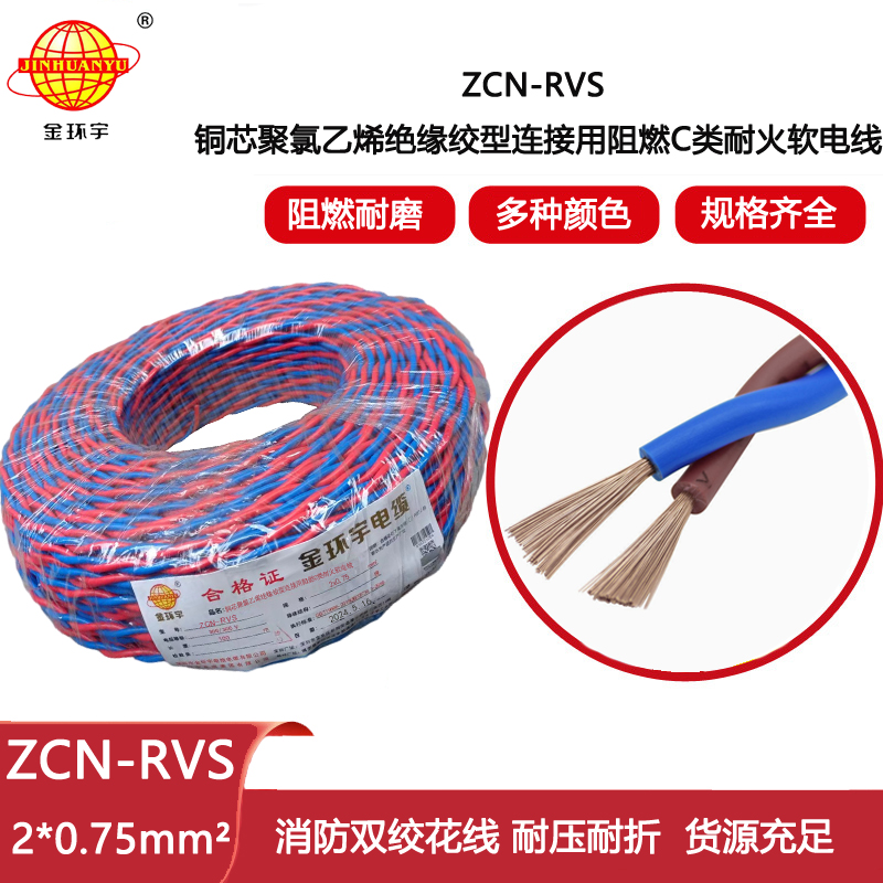?金環宇電線電纜 c級阻燃耐火電纜 雙絞花線ZCN-RVS 2X0.75平方 LED燈頭家用線