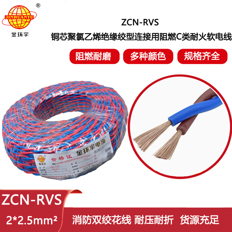 金環宇電線電線 深圳c級阻燃耐火電纜ZCN-RVS2X2.5平方消防線 rvs電纜