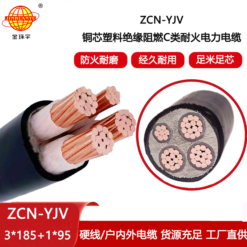 金環(huán)宇電線電纜 深圳阻燃耐火電纜廠家 ZCN-YJV3X185+1X95平方 yjv電纜