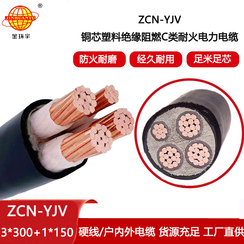 金環宇電線電纜 c類阻燃耐火電纜ZCN-YJV3X300+1X150電力電纜3+1芯