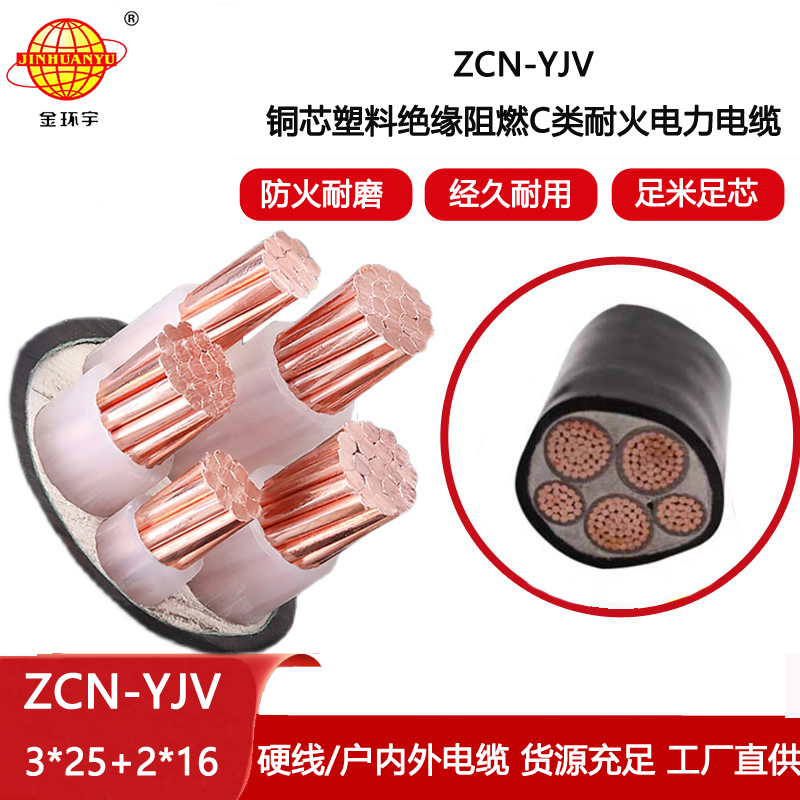 金環宇電線電纜 yjv電力電纜 阻燃耐火電線電纜ZCN-YJV 3X25+2X16平方
