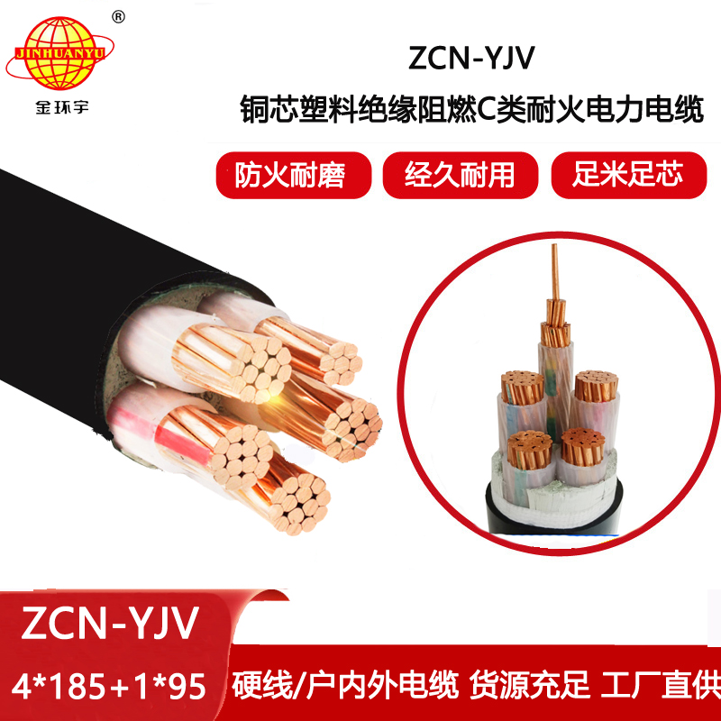 金環(huán)宇電線電纜 ZCN-YJV4X185+1X95平方 c級(jí)阻燃電纜yjv耐火電纜