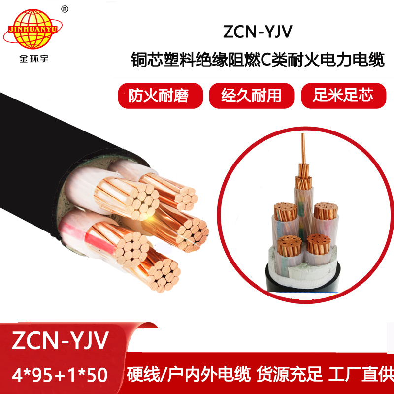 金環(huán)宇電線電纜 深圳yjv阻燃耐火電纜報(bào)價(jià)ZCN-YJV4X95+1X50平方